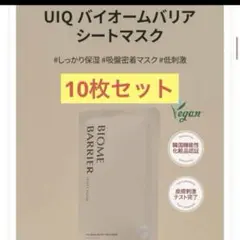 ユイク新品未開封　UIQ バイオームバリアシートマスク10枚韓国コスメRIIZE