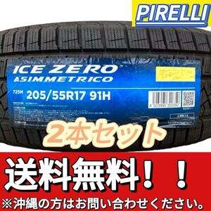 送料無料 新品 2本セット (001651) 2022年製造 PIRELLI ICE ZERO ASIMMETRICO 205/55R17 91H 屋内保管 冬タイヤ 