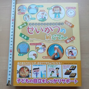 黄c せいかつの絵じてん　子どもの生きる力を育てる （子どもの生きる力を育てる） 内野美恵／監修　