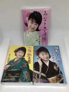 新品　未開封　井上由美子　カセットテープ　3本セット　ミュージックテープ　MT シングルカセット