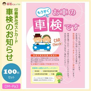 DM‐Pa3 100枚セット「車検のお知らせ」ポストカード ハガキタイプ ダイレクトメール DM 販促ツール 車検