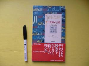 知恵の手帖「イスラムの言葉」　ナセル・ケミール編