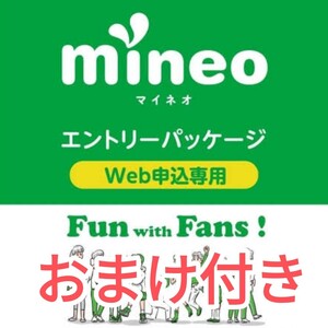 おまけ付き　10GB　mineo マイネオ　エントリーパッケージ　匿名取引　迅速対応　即日通知　コード