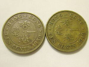 中国古銭　外国コイン　貨幣　硬貨　イギリス領　香港　1949　1950　ジョージ6世　一毫　10セント　TEN　CENTS　2枚セット　まとめて