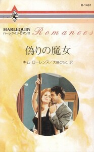 偽りの魔女 (ハーレクイン・ロマンス1461) Kim Lawrence (原著) 大島 ともこ (翻訳)