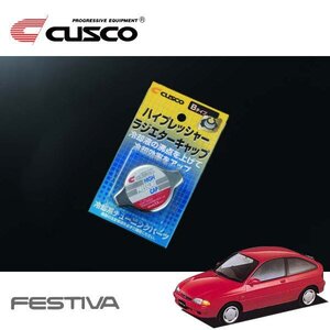 CUSCO クスコ ハイプレッシャーラジエーターキャップ Bタイプ フェスティバ D25PF 1993/01～1996/07 FF