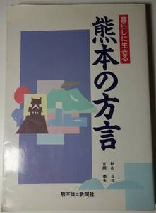 熊本の方言　一冊