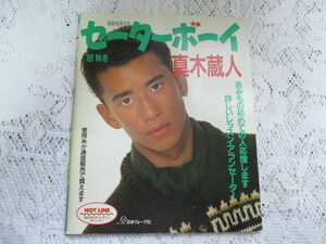 ☆別冊毛糸だま　セーターボーイ　’89/秋冬　真木蔵人　日本ヴォーグ社☆　