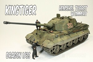 ドラゴン1/35 ドイツ重戦車キングタイガー(ヘンシェル砲塔)ツィンメリットコーティング　完成品