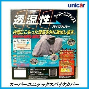 正規代理店 ユニカー工業 BB-910 スーパーユニテックスバイクカバー 8Lサイズ unicar ココバリュー