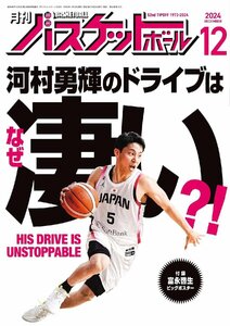 月刊バスケットボール 2024年 12月号