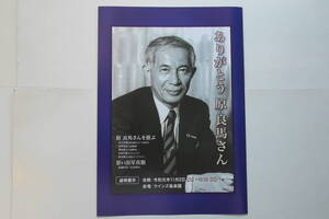 原良馬さん　追悼展　リーフレット　ありがとう原良馬さん　ウインズ後楽園　令和元年１１月