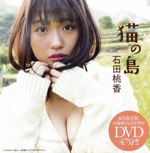 ＤＶＤ 　石田桃香　猫の島　週刊プレーボーイ付録　未開封