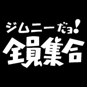 ジムニーだよ！　全員集合　カッティングステッカー　3色から　JA11　JA12　JA22　JB23　JB64　などに　JIMNY　クロカン　リフトアップに