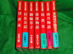 マンガ日本の古典★東海道中膝栗毛・雨月物語・徒然草・落窪物語・御伽草子・信長公記・浮世床★　単行本 7冊