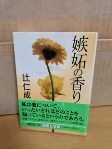 辻仁成『嫉妬の香り』集英社文庫　初版本/帯付き　愛についての張りつめた問いが続く狂おしくピュアな恋愛小説