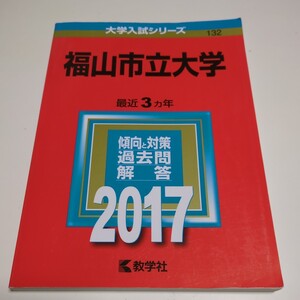 福山市立大学 2017年 赤本 教学社 中古 過去問題集 大学入試 受験 0210Foshi