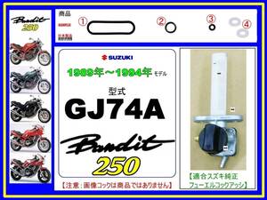 バンディット250　型式GJ74A　1989年～1994年モデル【フューエルコックアッシ-リビルドKIT-B2】-【新品-1set】燃料コック修理