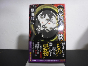 忌物堂鬼談（三津田信三著）講談社新書