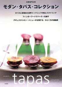 モダン・タパス・コレクション 別冊専門料理/柴田書店