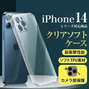 iPhone14ケース アイホン14ケース ALLクリア 耐衝撃 シリコンケース