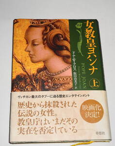 送0 良品 絶版 初版【 女教皇ヨハンナ 上 】ドナ・W.クロス 帯付 歴史から抹消された史上唯一の女性教皇