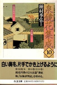 泉鏡花集成〈10〉 (ちくま文庫) 泉 鏡花 (著), 種村 季弘 (編集)1996・１刷