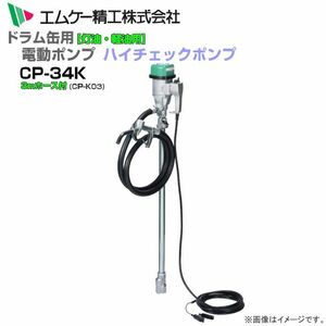 ドラム缶用電動ドラムポンプ CP-34Kと3mホース付 ハイチェックポンプ 灯油 軽油 バッテリー DC24V エムケー精工