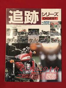 Ａ8045●本・雑誌【別冊モーターサイクリスト 追跡シリーズ DIGEST】1993年/平成5年 11月号臨時増刊 心に残るこの1台 スレキズ小汚れ