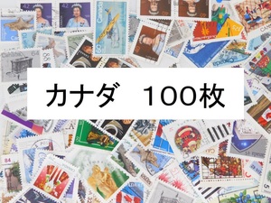 海外切手　カナダ １００枚　中・大型切手が中心 記念切手　使用済切手 外国切手 コラージュ 紙もの おすそ分けに