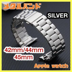 アップルウォッチ ベルト メタルバンド 42ｍｍ/44ｍｍ/45ｍｍ シルバー2