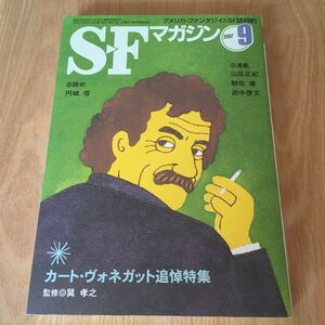 即決『SFマガジン 2007年9月号　カート・ヴォネガット追悼特集』円城塔　山田正紀　朝松健　田中啓文