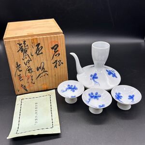 鍋島お庭焼　極上薄焼　酒器　光春作　若松図　 徳利 猪口 盃 酒器セット　市川光春　タ18