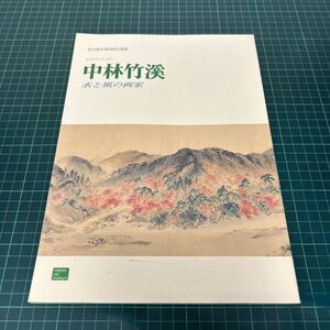 中林竹渓 水と風の画家 図録 名古屋市博物館企画展 平成11年 落款 山水画