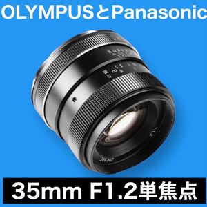 OLYMPUSとPanasonic対応！35mm F1.2 単焦点レンズ！美品！おすすめ！初心者OK！綺麗！簡単！サードパーティ製！マニュアル！ボケ綺麗！