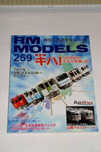 【美品即決】RM MODELS 2017年3月号 キハ!JR世代のモデル KATO 781系 TOMIX 近鉄30000系 マイクロエース キハ31 ワールド キヤ97 キハ83 84