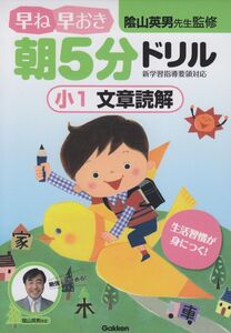 [A12343101]小1文章読解 (早ね早おき朝5分ドリル)