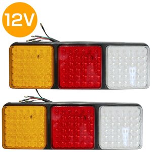 汎用 トレーラー LED テールランプ 12V ウインカー テール 左右セット 角型 テールライト 牽引 けん引 LED108連 アンバー バックランプ