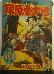 時代剣豪漫画　塚原小次郎　田中　正雄　昭和32年発行　漫画王　付録