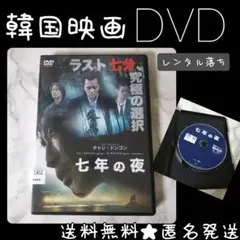 【韓国映画】DVD★『七年の夜』★レンタル落ち★チャン・ドンゴン