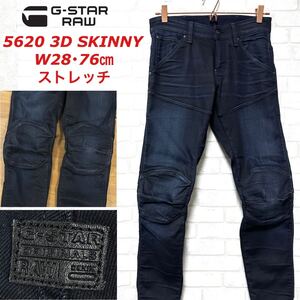 G-STAR RAW ストレッチデニム 5620 3Dスキニー バイカーパンツ