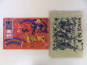 完品 関野準一郎『拓摺版 瞽説史記』限定95部 昭和50年 ギャラリー吾八刊