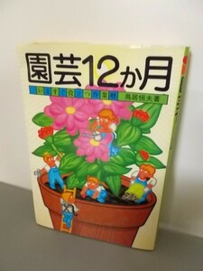 Ba5 00955 園芸12か月 いますぐ役立つ作業暦 著者：鳥居恒夫 昭和56年9月25日 初版発行 主婦と生活社