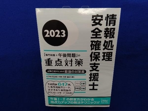 情報処理安全確保支援士「専門知識+午後問題」の重点対策(2023) 三好康之