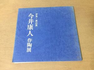 ●K304●今井康人作陶展●伊賀連山窯●図録●花生水指茶陶●日本橋三越●1995年●即決