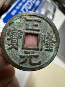 正隆元宝 正隆元寳 穴銭 中国古銭 古銭 コイン coin メダル 骨董品 旧通貨 202410082232