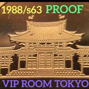 #1988/#昭和63年 #プルーフ貨幣 未完 #viproomtokyo #10円硬貨 #10円プルーフ #青銅貨 1枚 #階段上部 切れ目無し 注意送料別