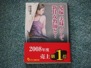 兄嫁、実妹、そして新任女教師と… / 新堂麗太　フランス書院文庫