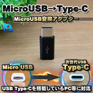 【Type-c】マイクロUSBケーブル → USB Type C 変換アダプター ｘ1 【ブラック】