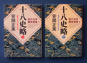 安岡正篤 ◆「十八史略 ― 激動に生きる強さの活学」上下2巻（PHP文庫）